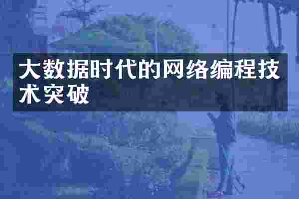 大数据时代的网络编程技术突破