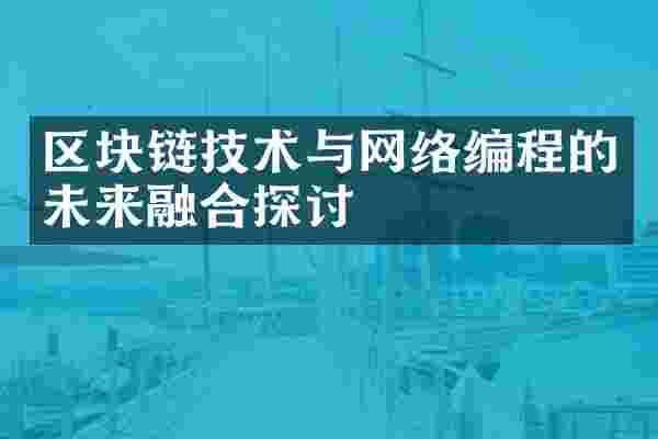 区块链技术与网络编程的未来融合探讨