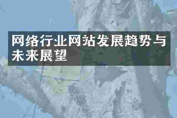 网络行业网站发展趋势与未来展望