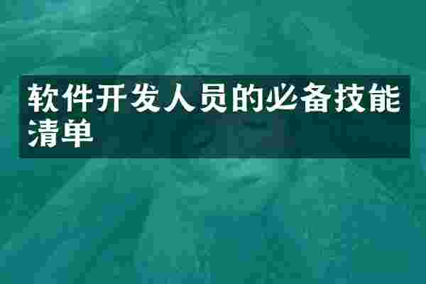 软件开发人员的必备技能清单