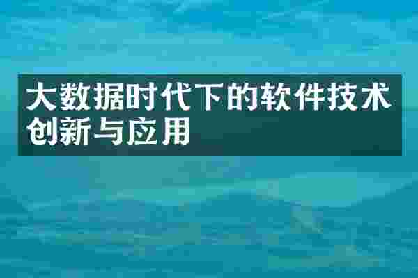 大数据时代下的软件技术创新与应用