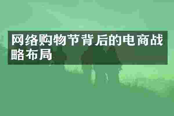 网络购物节背后的电商战略布局