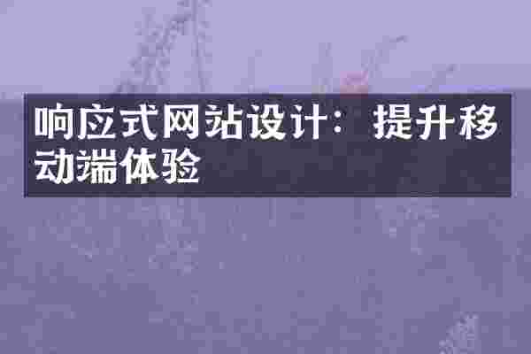 响应式网站设计：提升移动端体验