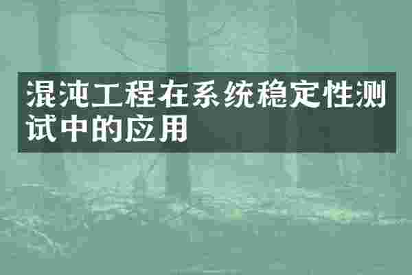 混沌工程在系统稳定性测试中的应用