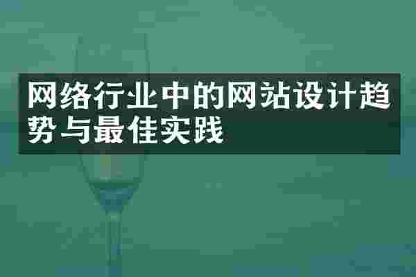 网络行业中的网站设计趋势与最佳实践