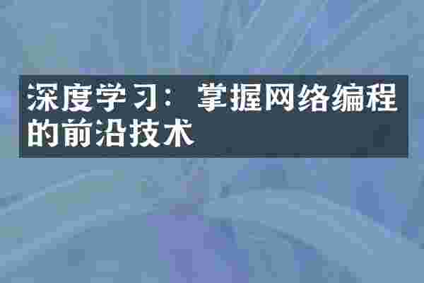 深度学习：掌握网络编程的前沿技术