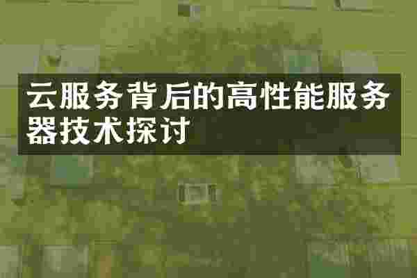 云服务背后的高性能服务器技术探讨