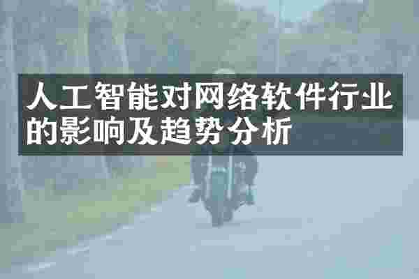 人工智能对网络软件行业的影响及趋势分析