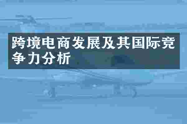 跨境电商发展及其国际竞争力分析