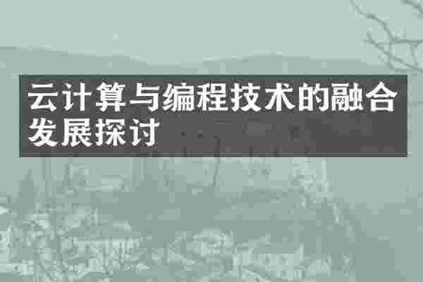 云计算与编程技术的融合发展探讨