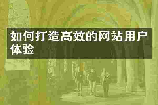 如何打造高效的网站用户体验