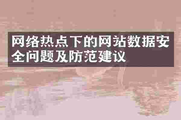 网络热点下的网站数据安全问题及防范建议