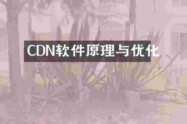 CDN软件原理与优化