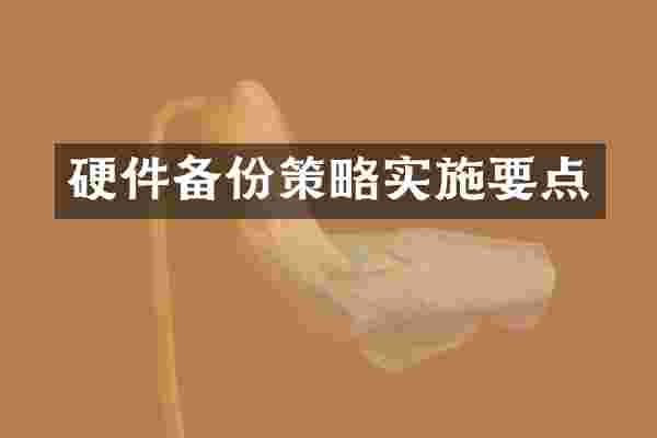 硬件备份策略实施要点