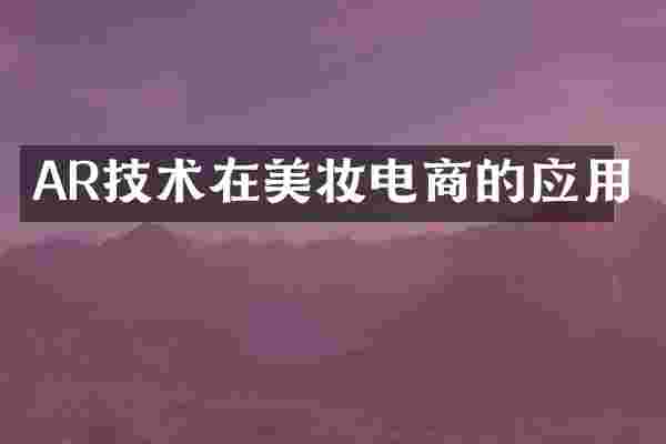 AR技术在美妆电商的应用
