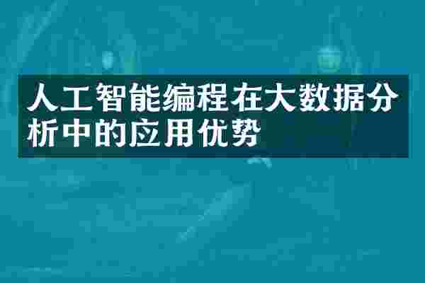 人工智能编程在大数据分析中的应用优势