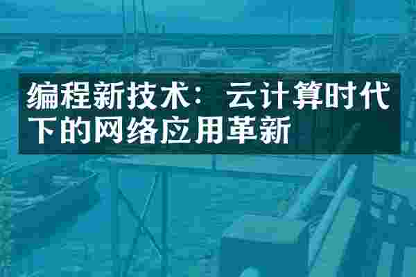 编程新技术：云计算时代下的网络应用革新