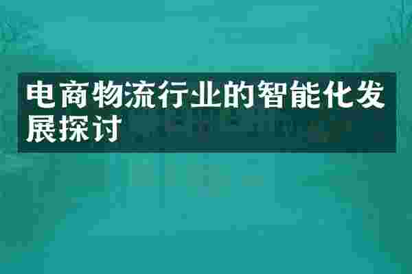 电商物流行业的智能化发展探讨