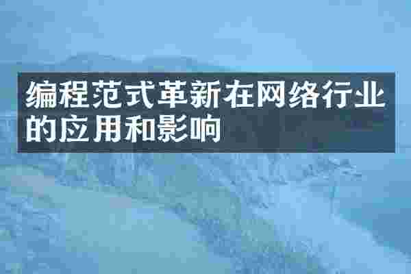 编程范式革新在网络行业的应用和影响
