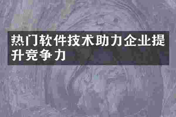 热门软件技术助力企业提升竞争力