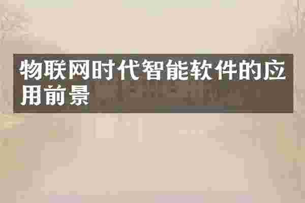 物联网时代智能软件的应用前景