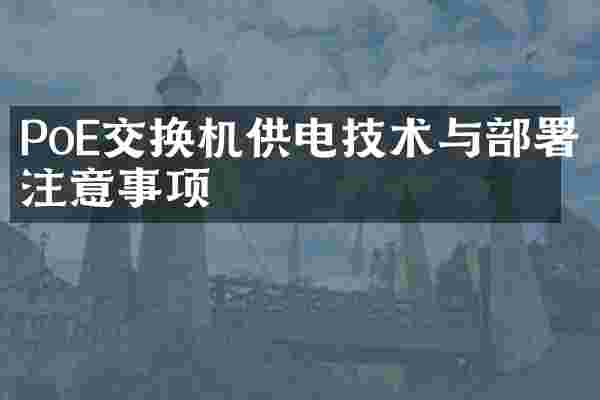 PoE交换机供电技术与部署注意事项