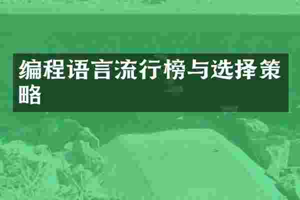 编程语言流行榜与选择策略