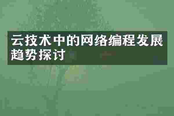 云技术中的网络编程发展趋势探讨