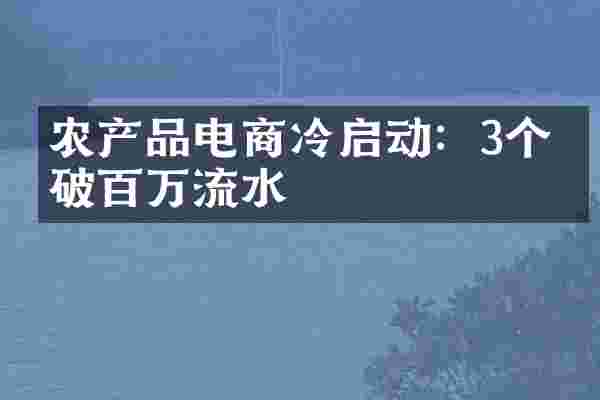 农产品电商冷启动：3个月破百万流水