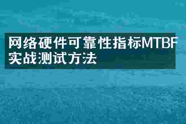 网络硬件可靠性指标MTBF与实战测试方法
