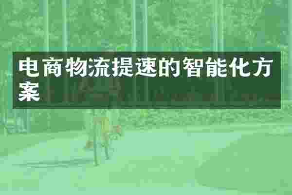 电商物流提速的智能化方案