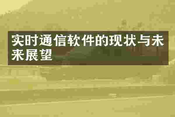 实时通信软件的现状与未来展望
