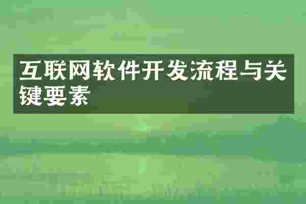 互联网软件开发流程与关键要素