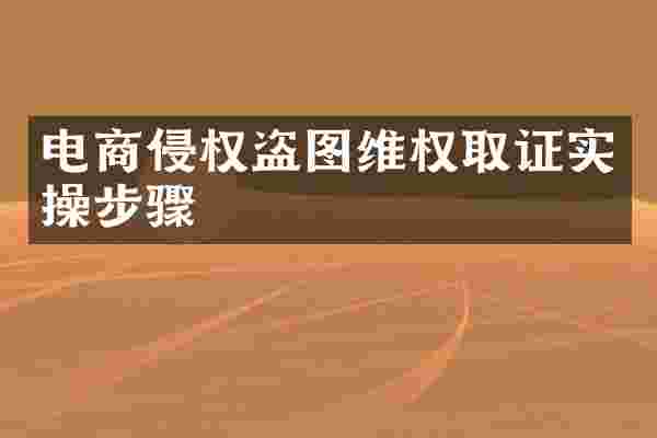 电商侵权盗图维权取证实操步骤