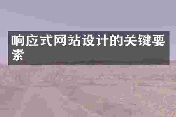 响应式网站设计的关键要素