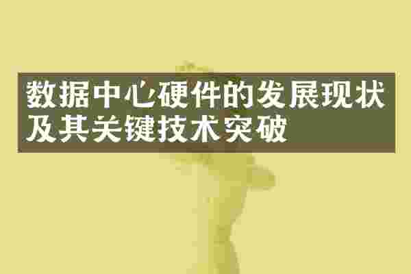 数据中心硬件的发展现状及其关键技术突破