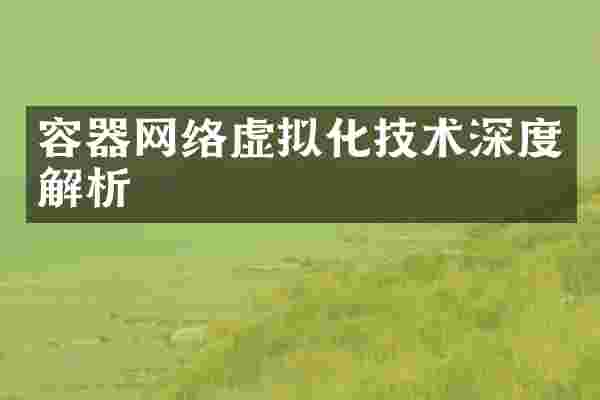 容器网络虚拟化技术深度解析