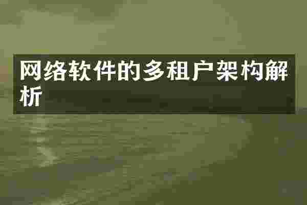 网络软件的多租户架构解析