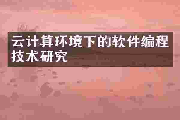 云计算环境下的软件编程技术研究