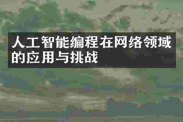 人工智能编程在网络领域的应用与挑战