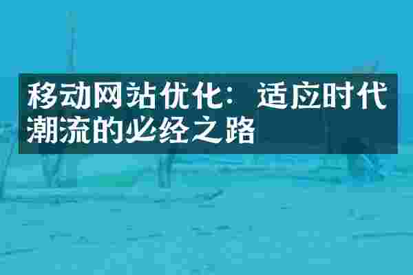 移动网站优化：适应时代潮流的必经之路