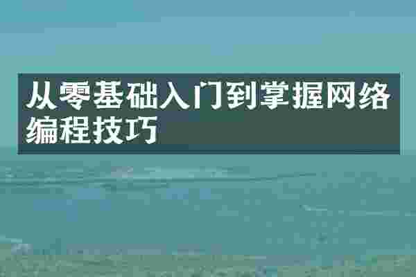 从零基础入门到掌握网络编程技巧