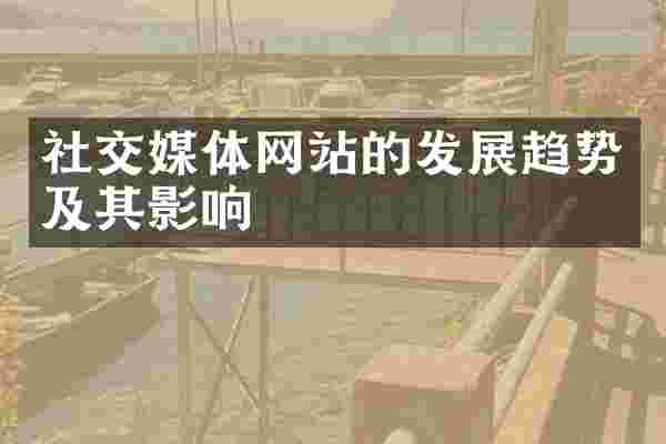 社交媒体网站的发展趋势及其影响