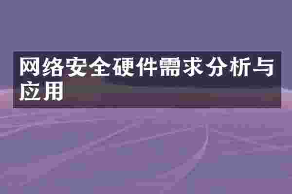 网络安全硬件需求分析与应用