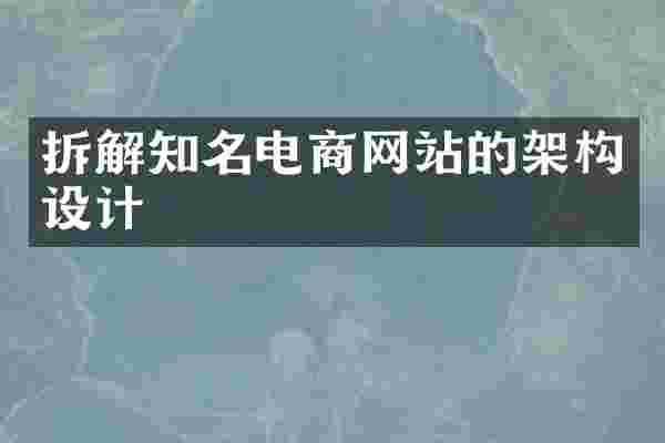拆解知名电商网站的架构设计
