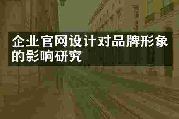 企业官网设计对品牌形象的影响研究