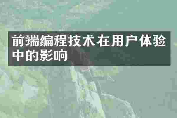 前端编程技术在用户体验中的影响