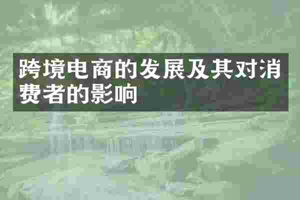 跨境电商的发展及其对消费者的影响