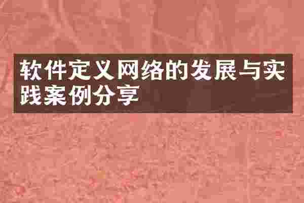 软件定义网络的发展与实践案例分享