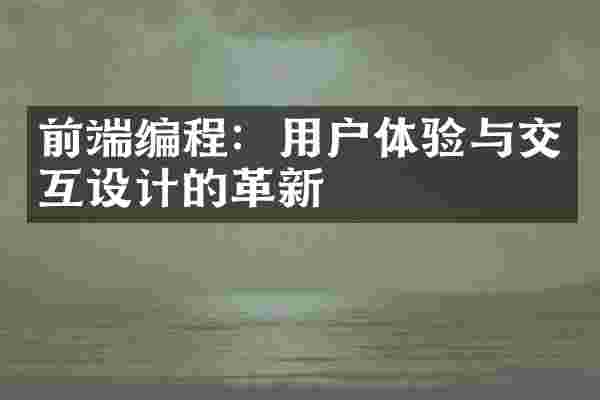 前端编程：用户体验与交互设计的革新
